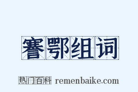 謇鄂组词是什么意思的图片